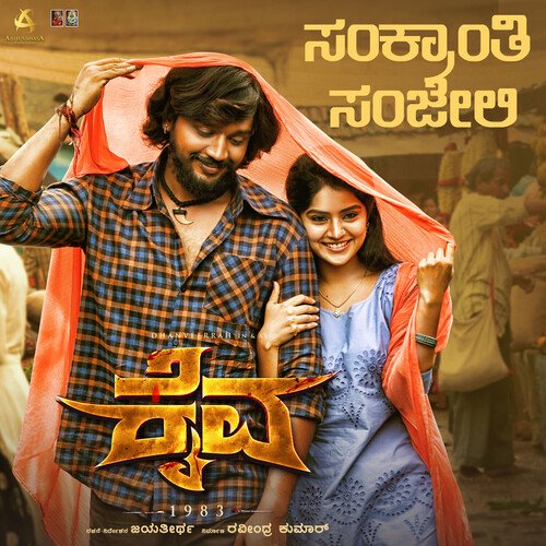 Sankranthi Sanjeli (FromKaiva) (Original Motion Picture Soundtrack) - B. Ajaneesh Loknath, Aishwarya Rangarajan