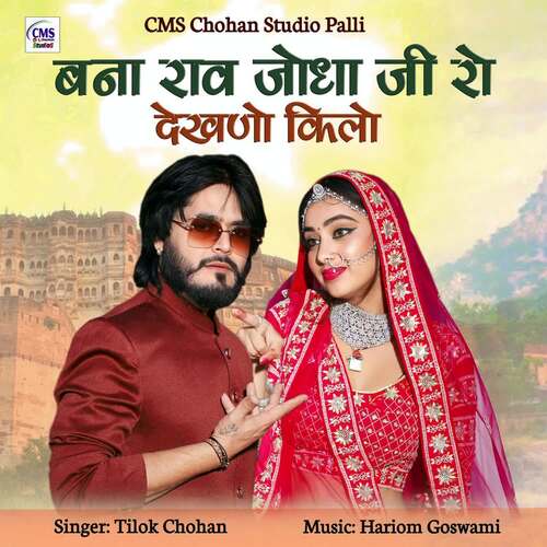 Bana Raav Jodha Ji Ro Dekhno Kilo - Tilok Chohan