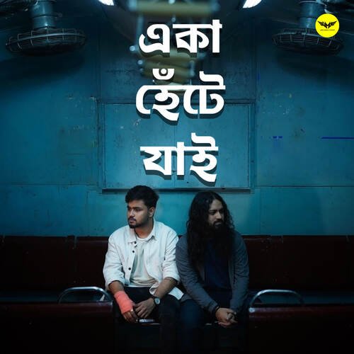 Eka Hente Jaai - Pralay Sarkar, Anirban Dasgupta - RIJU