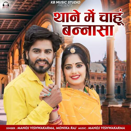 Thane Main Chahu Bannsa - Manoj Vishwakarma, Monika Raj