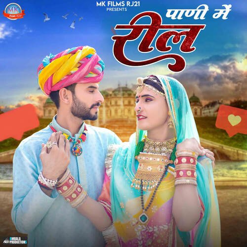 Pani Me Reel - Ganpat Jaat, Prem Manda