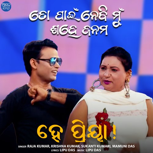 He Priya - Lipu Das, Raja Kumar, Krishna Kumar, Sukanti Kumari, Mamuni Das