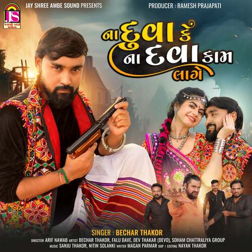 Na Duva Ke Na Dava Kam Lage - Bechar Thakor