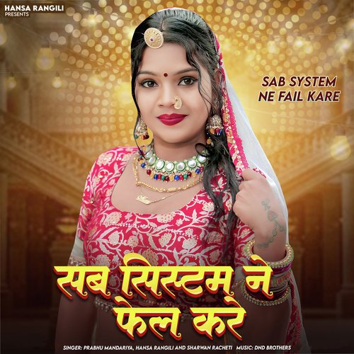 Sab System Ne Fail Kare - Prabhu Mandariya, Hansa Rangili, Sharwan Racheti