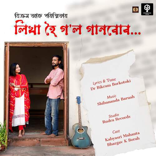 Likha Hoi Gol Gaanboor - Porismita Boruah, Bikram Borkotoki