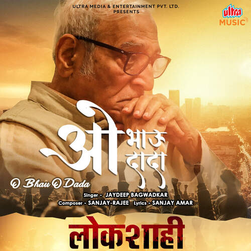 O Bhau, O Dada - Sanjay - Rajee