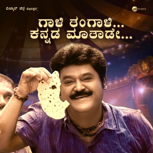 Gaali Tangaali Kannada Mathade (From Ranganayaka) - Sharadasuta, J. Anoop Seelin, Muniraju