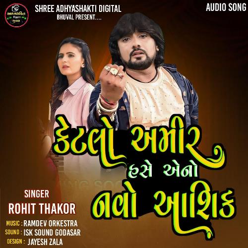 Ketlo Amir Hase Eno Navo Ashik - Rohit Thakor