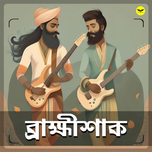 Brahmishaak - Pralay Sarkar, Anirban Dasgupta - RIJU, Ahmad Anees