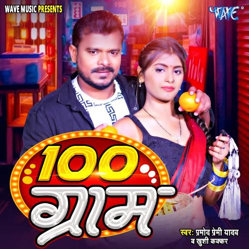 100 Gram - Pramod Premi Yadav, Khushi Kakkar