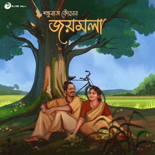 Alakananda Ture Naam - Shankuraj Konwar, Gouri Goswami
