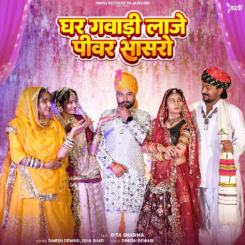 Ghar Gavadi Laje Pivar Sasro - Dinesh Dewasi, Isha Bhati