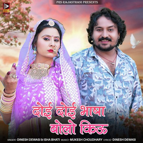 Doi Doi Bhasha Bolo Kiu - Dinesh Dewasi, Isha Bhati