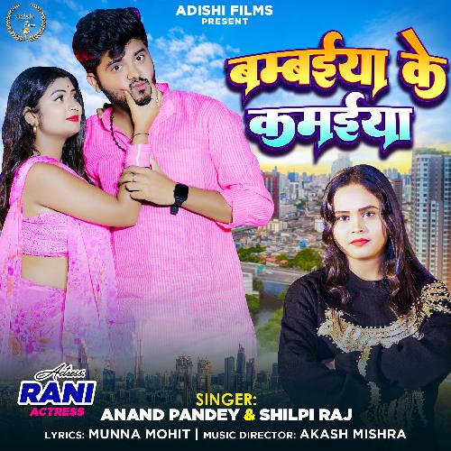 Bambaiya Ke Kamaiya - Anand Pandey, Shilpi Raj