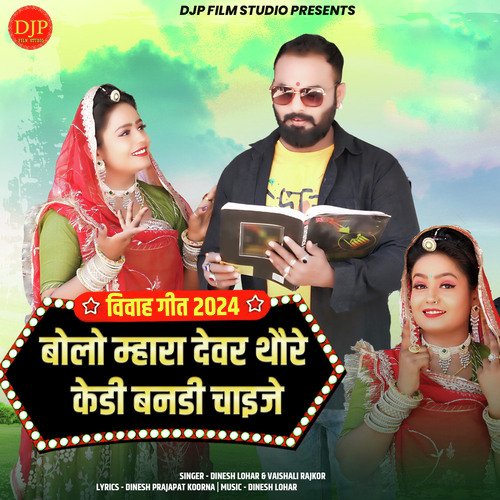 Bolo Mhara Devar Thore Kedi Banadi Chaije (Vivah Geet 2024) - Dinesh Lohar, Vaishali Rajkor