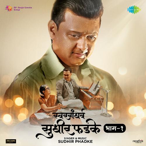 Jag He Bandhishala - Sudhir Phadke, Shridhar Phadke