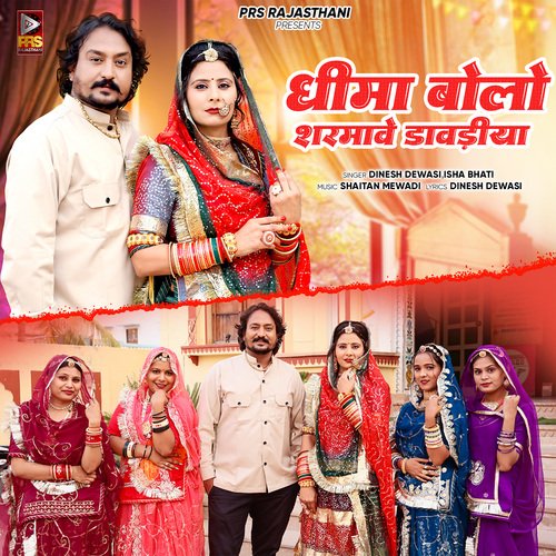 Dhima Bolo Sharmave Davdiya - Dinesh Dewasi, Isha Bhati