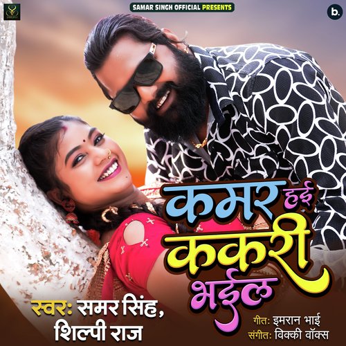 Kamar Hayi Kakari Bhail - Samar Singh, Shilpi Raj