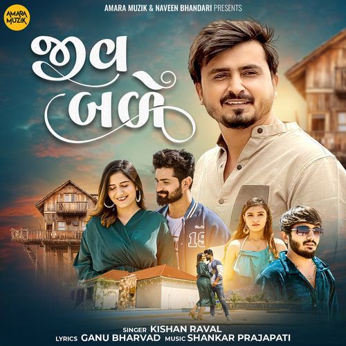 Jiv Bade - Shankar Prajapati, Kishan Raval