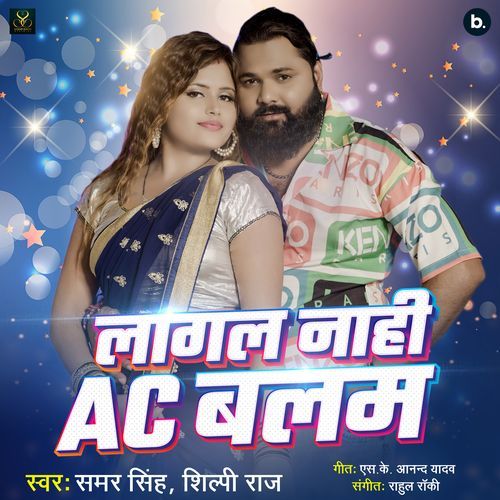 Lagal Nahi AC Balam - Samar Singh, Shilpi Raj