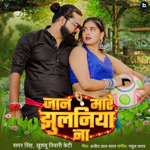 Jaan Mare Jhulaniya Na - Samar Singh, Khushbu Tiwari KT