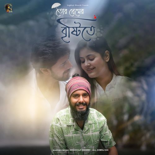 Tor Premer Brishtite - Snigdhajit Bhowmik