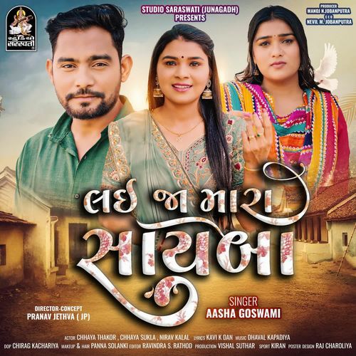 Lai Ja Mara Sayba - Aasha Goswami
