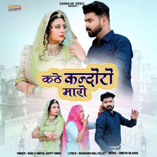 Kathe Kandoro Maro - Happy Singh, Bablu Ankiya