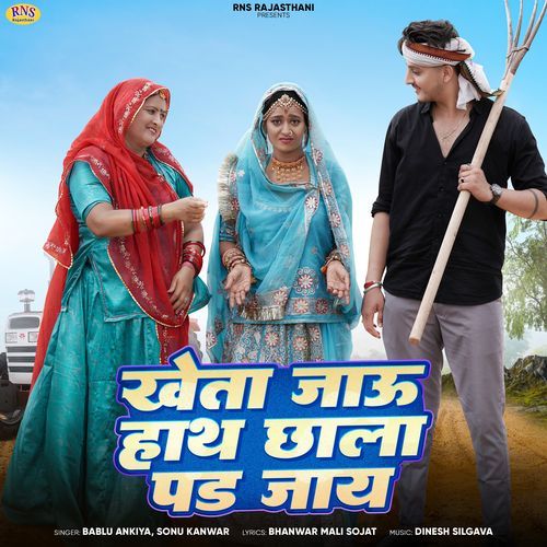 Kheta Jaau Hath Chala Pad Jaay - Bablu Ankiya, Sonu Kanwar