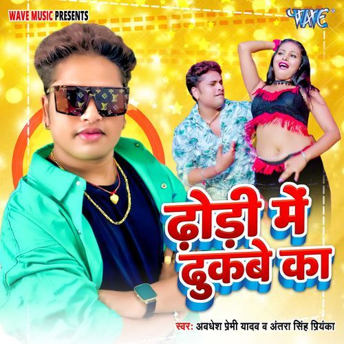Dhodi Me Dhukabe Ka - Awadhesh Premi yadav, Antra Singh Priyanka