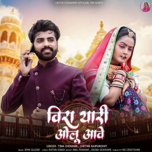 Vira Thari Olu Aave - Tina Chouhan, Chetan Rajpurohit