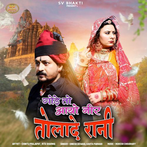 Gode To Aayo Neer Tolade Rani - Dinesh Dewasi, Kavita Panwar