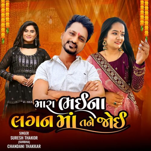 Mara Bhai Na Lagan Ma Tane Joi - Suresh Thakor (Surbha), Chandani Thakkar