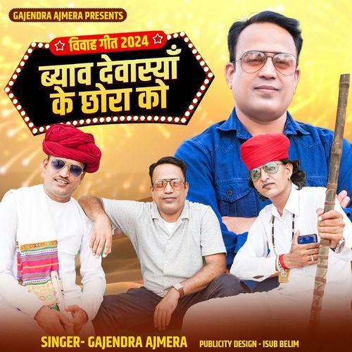 Byav Dewasiya Ke Chora Ko - Gajendra Ajmera