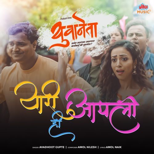 Yaari Hi Aapli - Amol Nilesh