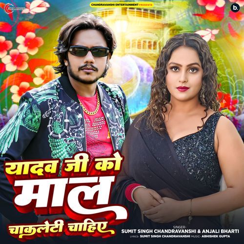 Yadav Ji Ko Maal Chakleti Chahiye - Sumit Singh Chandravanshi, Anjali Bharti