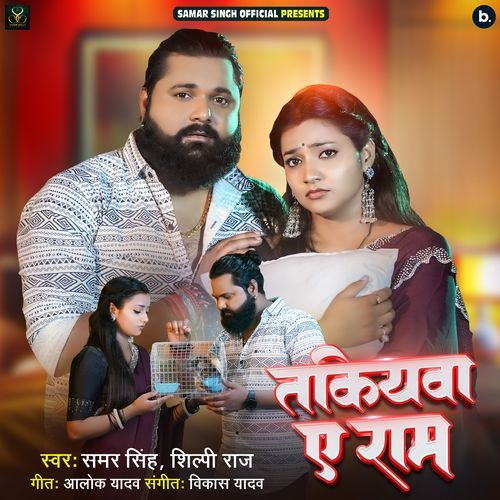 Takiyawa Ye Ram - Samar Singh, Shilpi Raj
