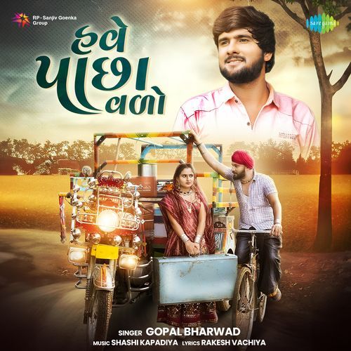 Ave Pacha Avdo - Gopal Bharwad, Shashi Kapadiya