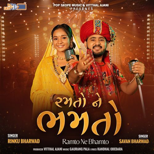 Ramto Ne Bhamto - Savan Bharwad, Rinku Bharwad