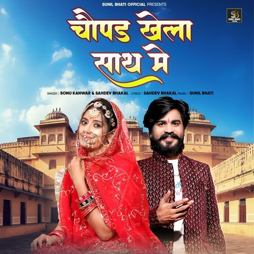Chaupad Khela Sath Me - Sonu Kanwar, Sahdev Bhakal