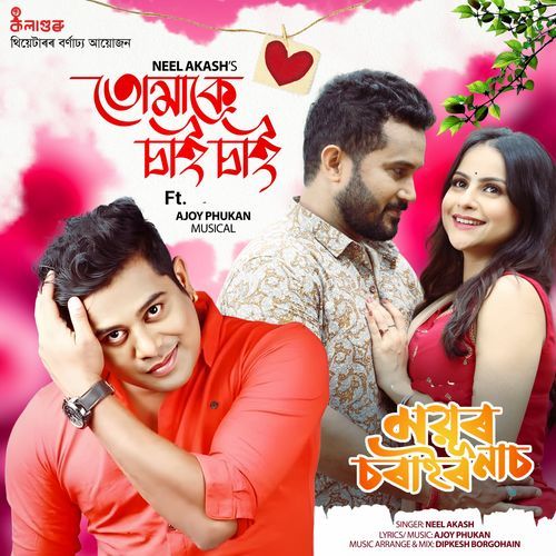 TUMAKE SAI SAI (Mayur Sorai Nach) - Neel Akash
