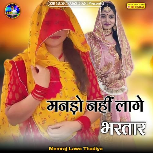 Mando Nahi Lage Bhartar - Memraj Lawa Thadiya