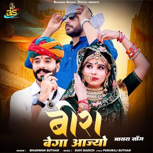 Beera Bega Aajyo Mayara Song - Bhagwan Suthar