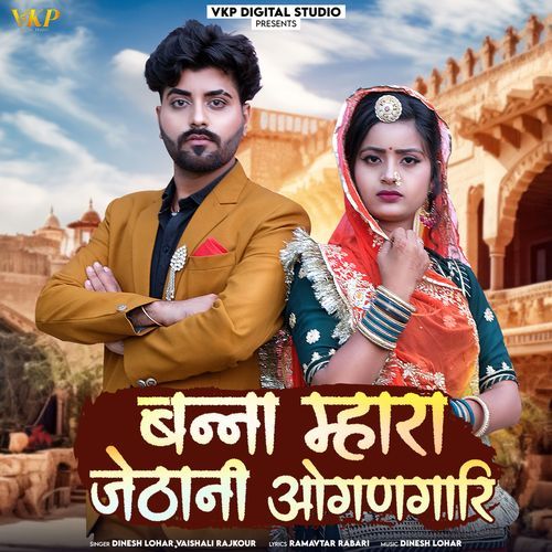 Banna Mhara Jethani Ogngari - Dinesh Lohar, Vaishali Rajkour