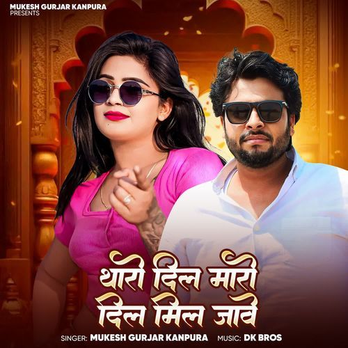 Tharo Dil Maro Dil Mil Jawe - Mukesh Gurjar Kanpura
