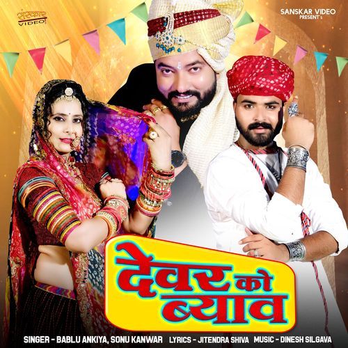 Dewar Ko Biyav - Bablu Ankiya, Sonu Kanwar