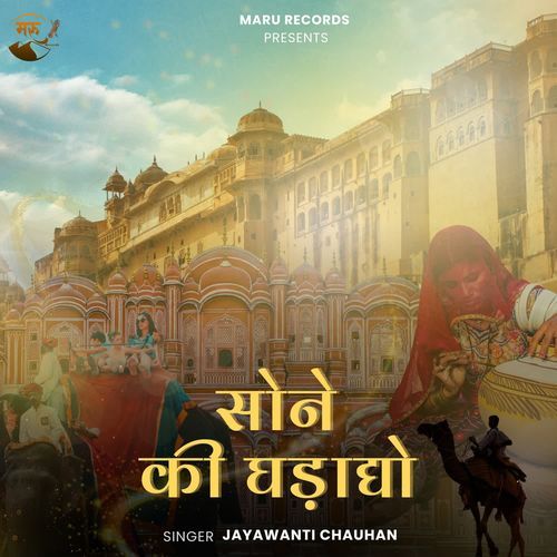 Sone Ki Ghadadyo - Jayawanti Chauhan