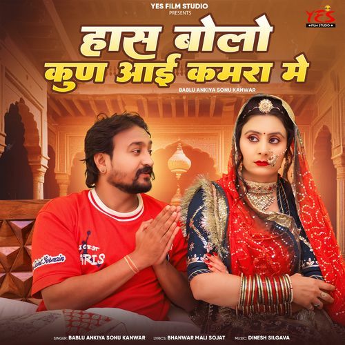 Has Bolo Kun Aai Kamra Me - Bablu Ankiya, Sonu Kanwar