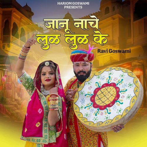 Janu Nache Lul Lul Ke - Ravi Goswami