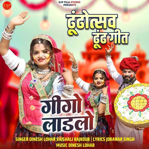 Gigo Ladlo (Dhundhotsav Dhundh Geet) - Dinesh Lohar, Vaishali Rajkour